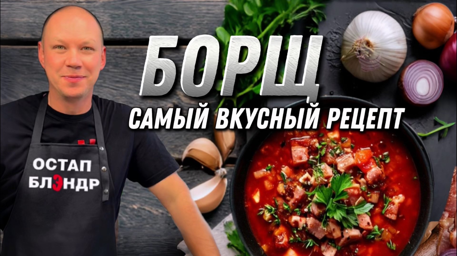 БОРЩ | Самый вкусный и идеальный рецепт борща. смотреть онлайн