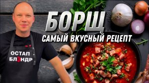 БОРЩ | Самый вкусный и идеальный рецепт борща.
