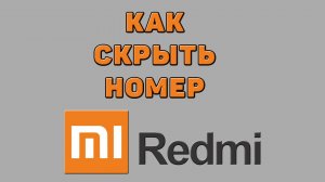Как скрыть номер на Редми
