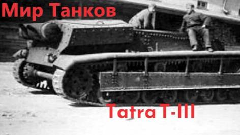 Tatra T-3/ Мир Танков/ Учимся играть/ Качаем чешский экипаж