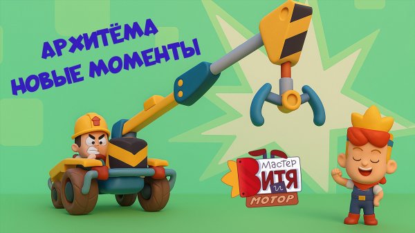 Мастер Витя и Мотор / Новые моменты с АрхиТёмой