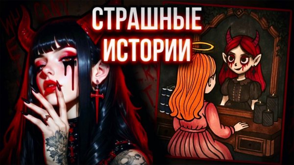 Тёмная сторона меня | Страшная история от Даши Рокс