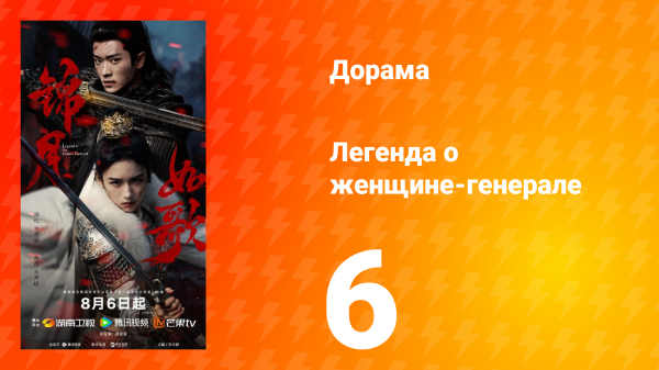 Легенда о женщине-генерале 6 серия