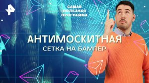 Антимоскитная сетка на бампер — Самая полезная программа (09.08.2025)