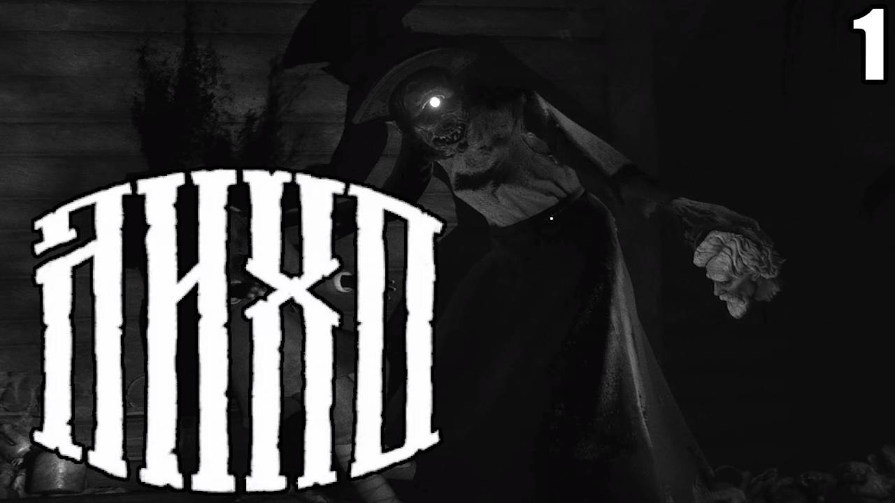 1 One-Eyed Likho \ ЛИХО ОДНОГЛАЗОЕ ( хоррор по славянской мифологии)