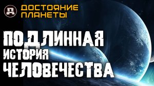 Подлинная история человечества