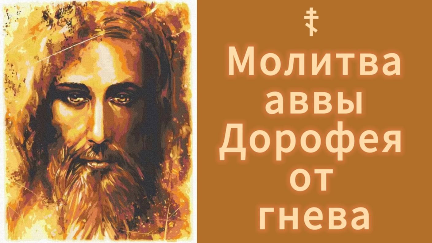☦ Молитва аввы Дорофея от гнева. смотреть онлайн
