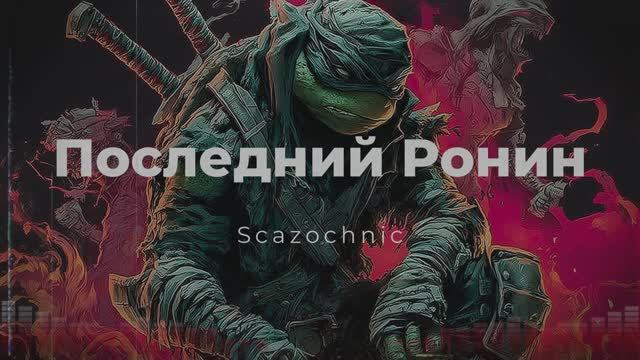 Scazochnic - Последний Ронин (The Last Ronin) | Heavy metal | авторские стихи | AI смотреть онлайн