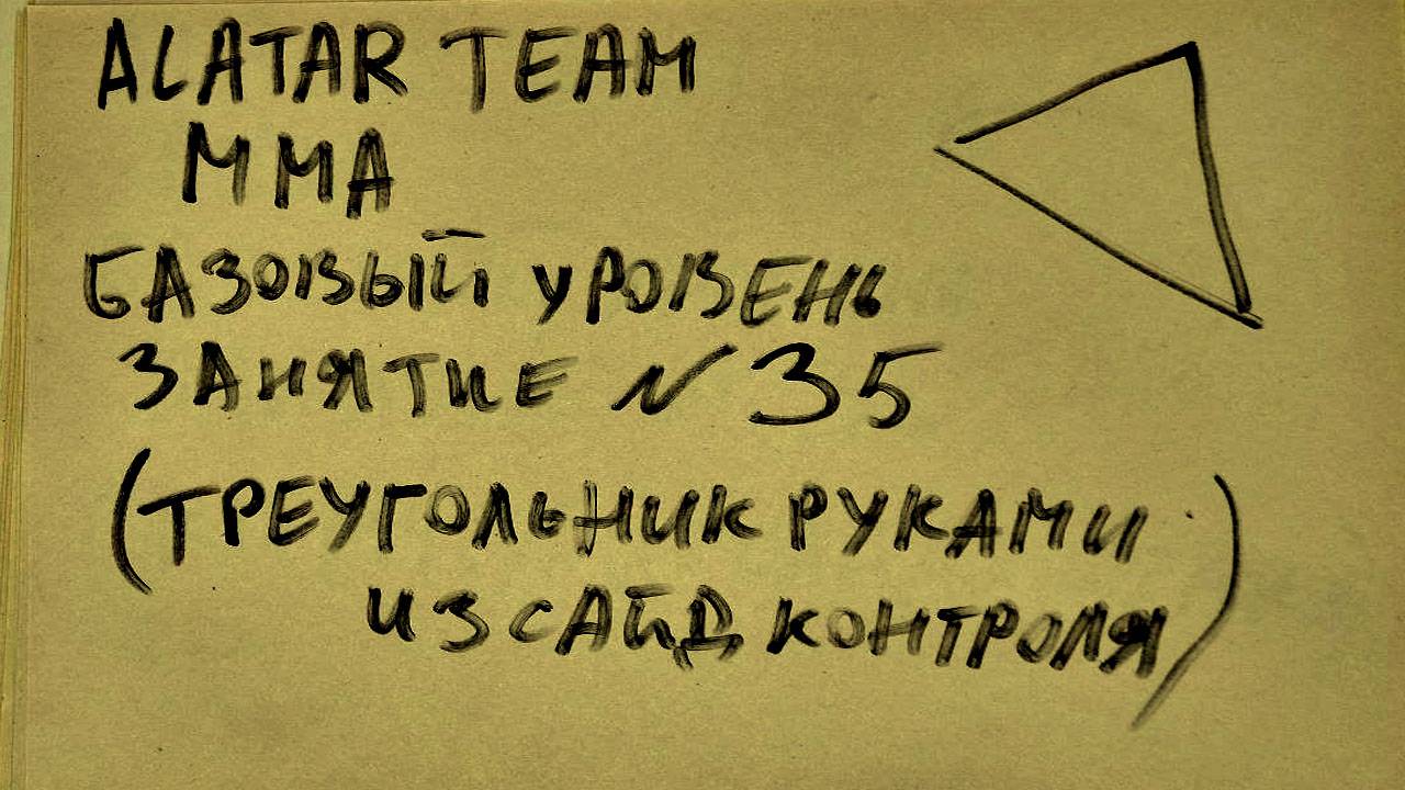 35 занятие по ММА взрослые (смешанные единоборства) Alatar team ᴸⁱᴹᵉ Денис Алаторцев смотреть онлайн
