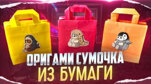 Оригами сумочка|органайзер