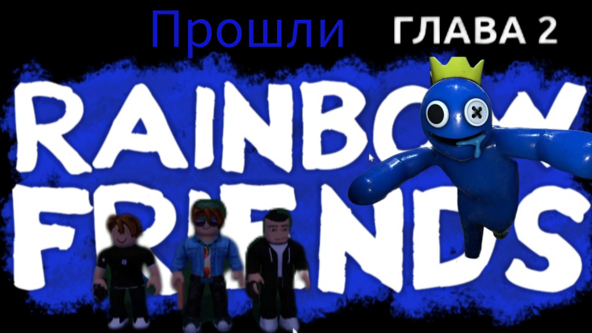 Роблокс, но прошёл 2 главу #rainbow friends roblox