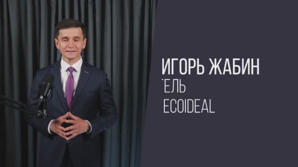 Презентация компании Ecoideal | Экоидеал