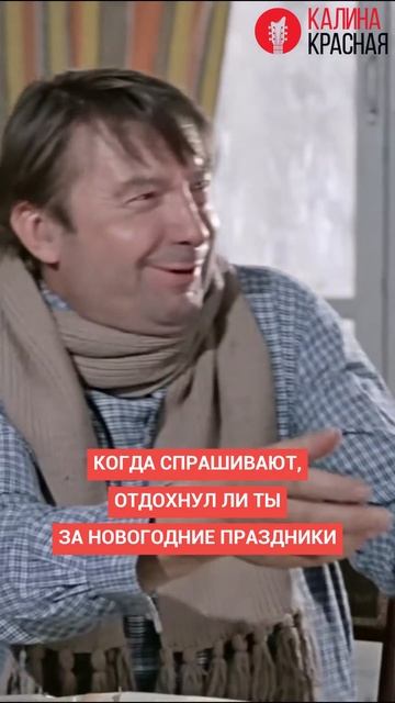 Когда СПРАШИВАЮТ, отдохнул ли ты за новогодние праздники! #shorts смотреть онлайн