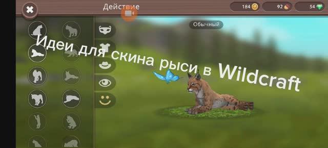 Идея для скина рыси в wildcraft