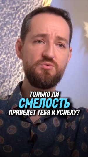 Только ли смелость приведет тебя к успеху? | Антон Михайлов
