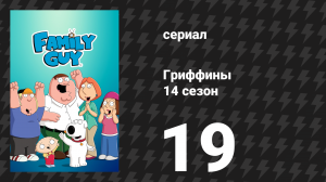 Гриффины 14 сезон 19 серия «Беги, Крис, беги» (мультсериал, 2015)