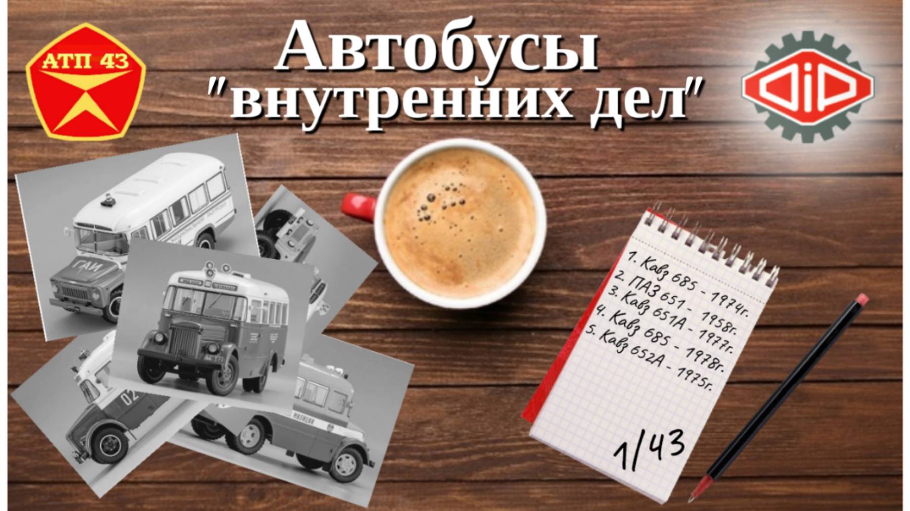 Автобусы МВД СССР🔹DiP Models