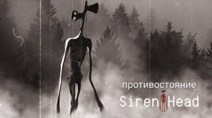 📢 СИРЕНОГОЛОВЫЙ 📢 - В РЕАЛЬНОЙ ЖИЗНИ. SIREN HEAD.