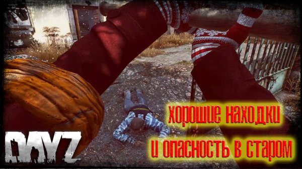 Dayz сервер One More Day(z) 2 сезон - Хорошие находки и опасность в деревне Старое #2