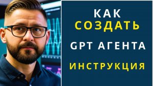 Как создать GPT агента - пошаговая инструкция от SyntxAI