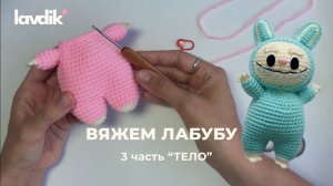 Вяжем Лабубу крючком 3 часть "Тело"