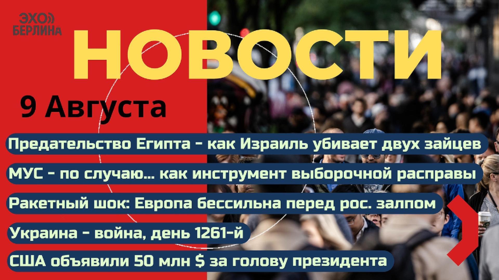 ЭХО БЕРЛИНА