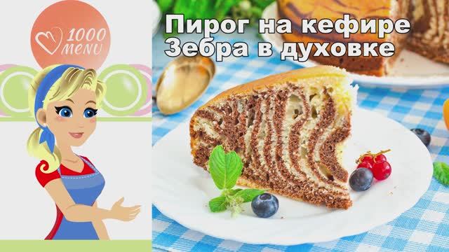 1000.menu: Тысяча рецептов на каждый день