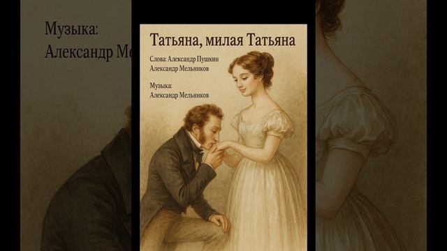 Татьяна, милая Татьяна