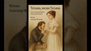 Татьяна, милая Татьяна