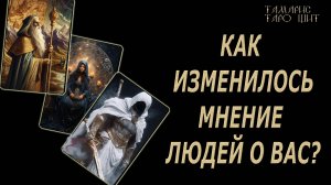 Как изменилось мнение людей о вас ? 🔥 💯🔥#таро#гадание#личный#расклад#онлайн#tarot#online