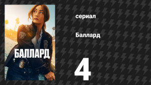 Баллард 4 серия «Мины» (сериал, 2025)