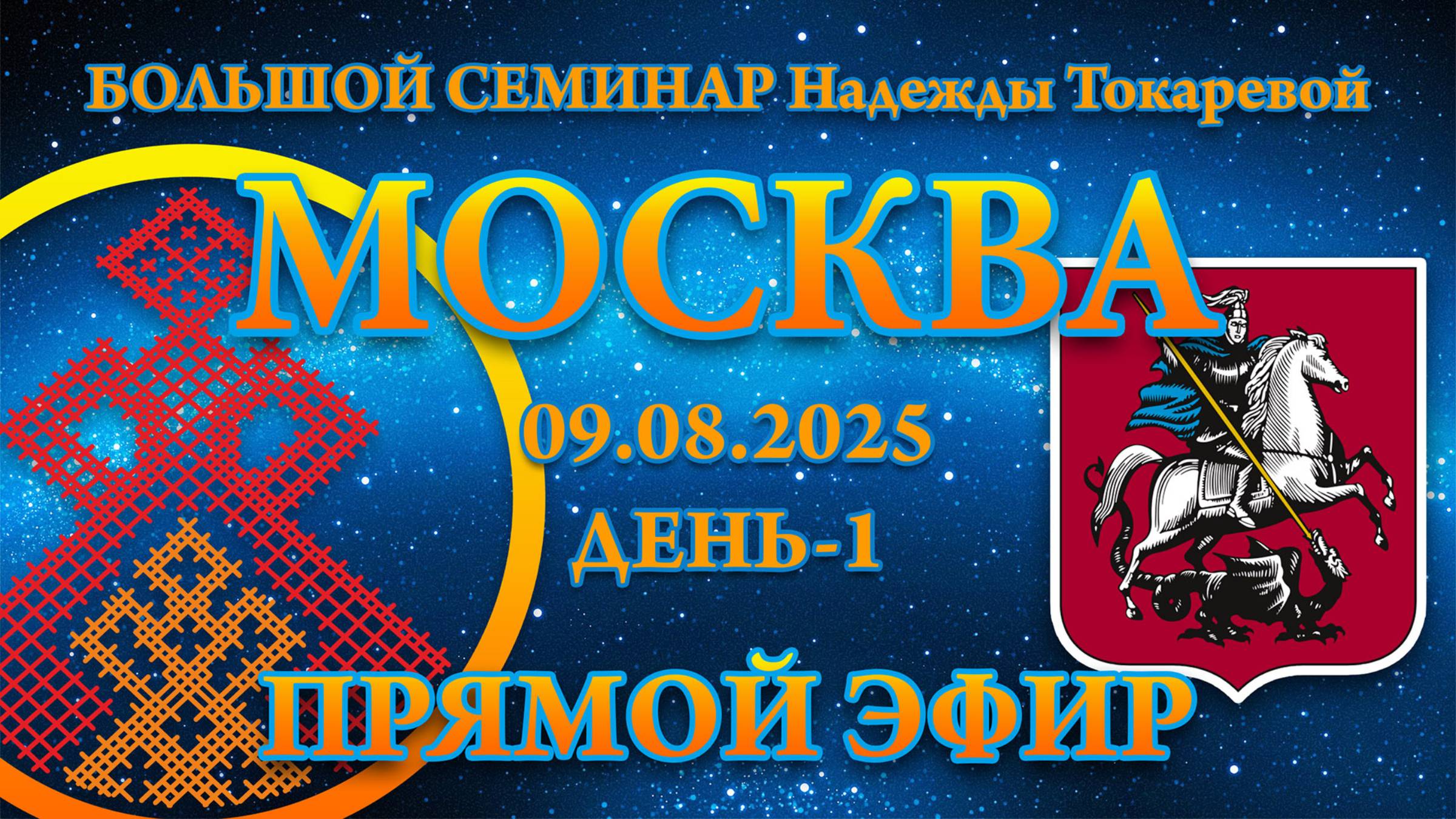 Надежда Токарева - БС_09.08.2025.Д-1 Москва. Прямой Эфир смотреть онлайн