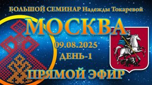 Надежда Токарева - БС_09.08.2025.Д-1 Москва. Прямой Эфир