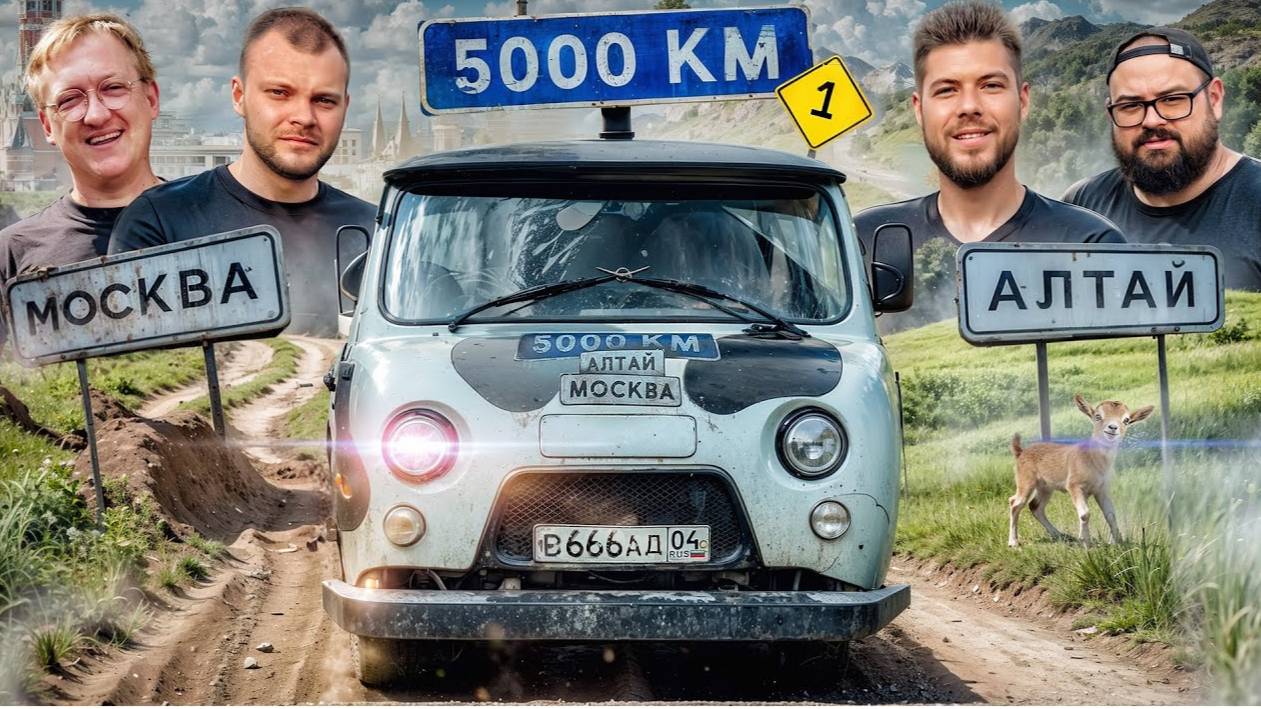5000км на АЛТАЙ на РУССКИХ ВЁДРАХ! ЧАСТЬ 1 Юра Волков, Варпач, Бородач