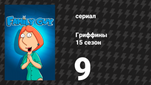 Гриффины 15 сезон 9 серия «Гриффин — похититель Рождества» (мультсериал, 2016)