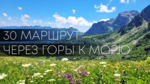 30 маршрут. Через горы к морю.