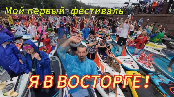 Супер ФЕСТ "Фонтанка SUP 2025