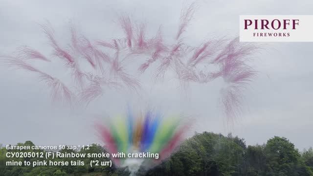 СУ0205012 Дневная веерная батарея салютов "SMOKE MINE TO HORSE TAILS" (1,2" х 50 залпов) "Piroff" смотреть онлайн