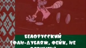 Ну, стекольный завод, погоди! На 12 разных языках | Ну, Погоди! Руками не трогать! (Фитиль) Часть 4