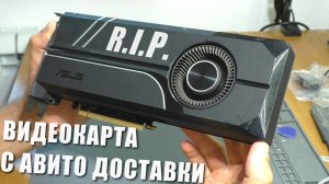 Видеокарта с Авито Доставки / Нет изображения | Asus GTX 1070 Turbo (РЕМОНТ)