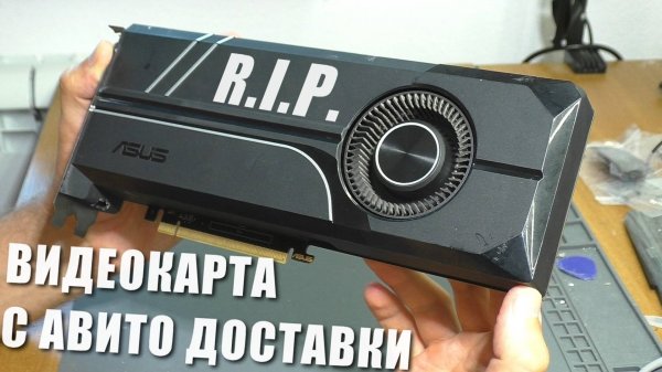 Видеокарта с Авито Доставки / Нет изображения | Asus GTX 1070 Turbo (РЕМОНТ)