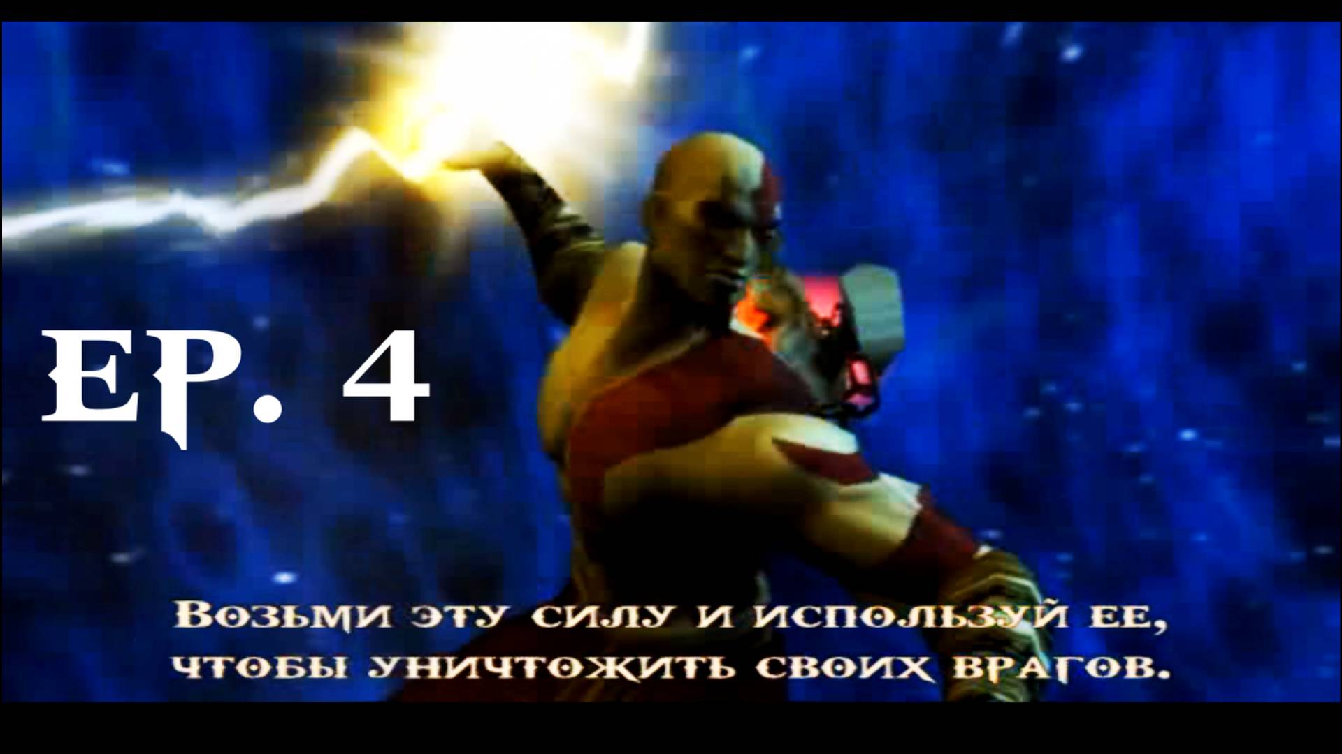 God of War (2005) – Ep. 4