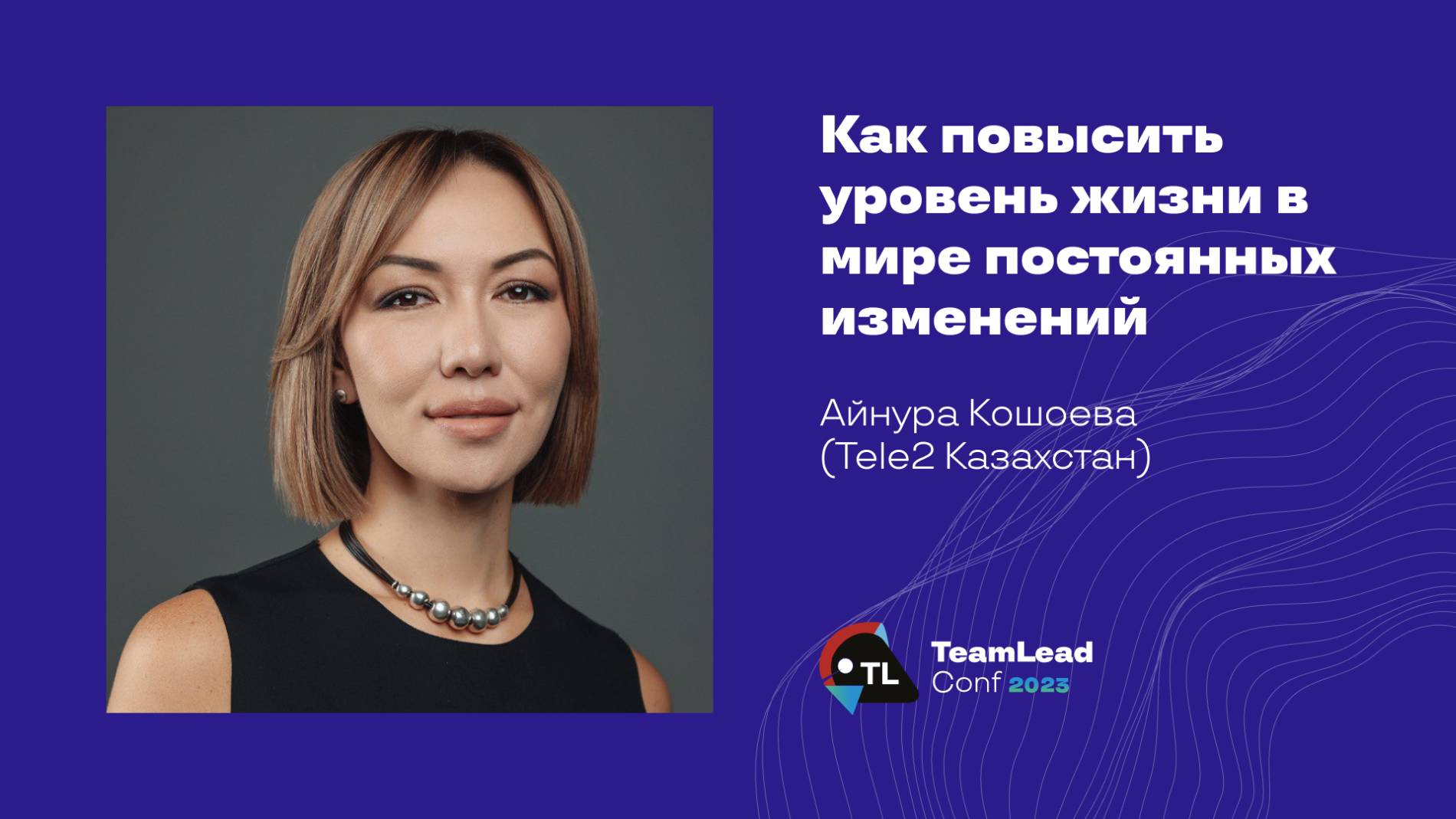 Как повысить уровень жизни в мире постоянных изменений / Айнура Кошоева (Tele2 Казахстан) смотреть онлайн