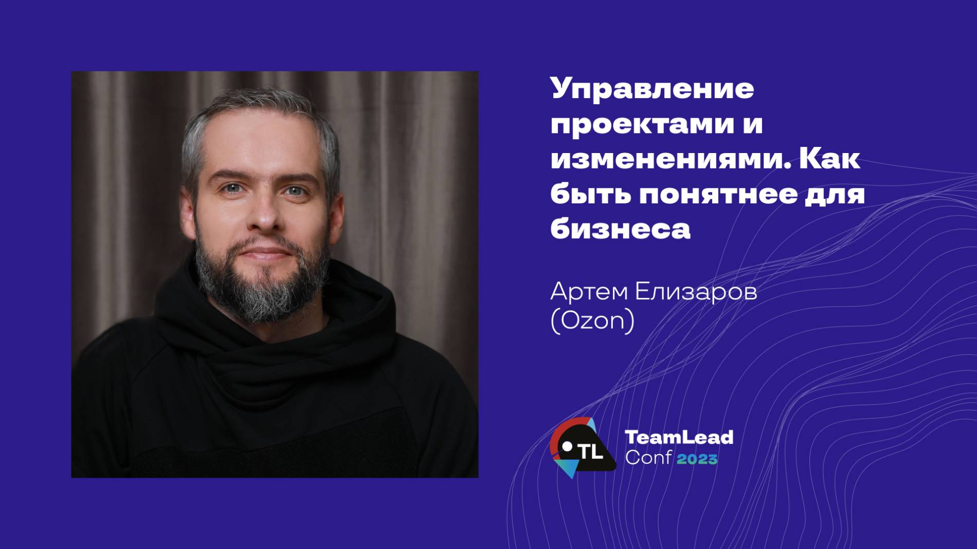 Управление проектами и изменениями. Как быть понятнее для бизнеса / Артем Елизаров (Ozon) смотреть онлайн