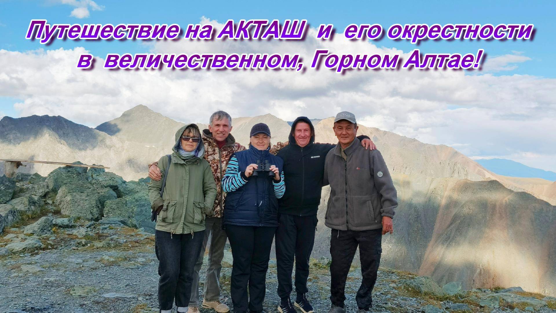 Путешествие в Акташ Горного Алтая смотреть онлайн