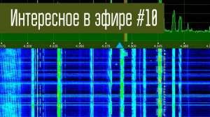Интересное в эфире #10.