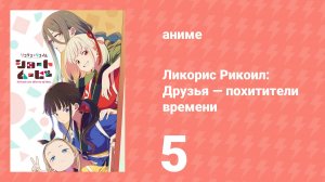 Ликорис Рикоил: Друзья — похитители времени 5 серия (аниме-сериал, 2025)