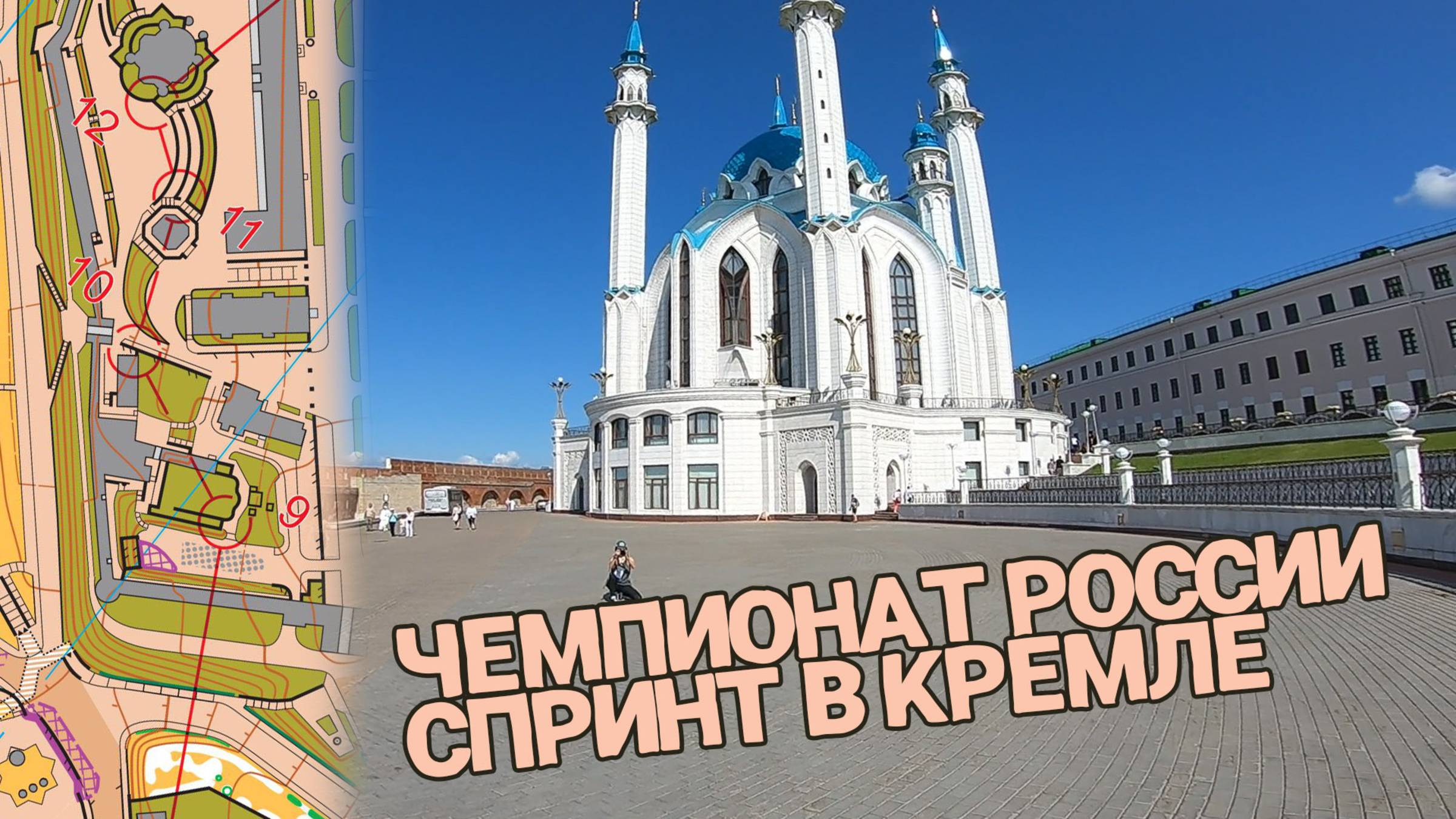 Чемпионат России Казань, спринт по Кремлю (Headcam orienteering №89)