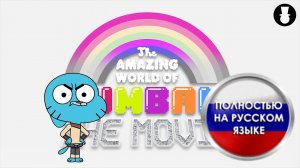 Трейлер фильма «Удивительный мир Гамбола: Фильм!» | На русском