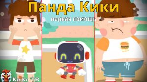 Игра "BabyBus. Первая помощь". Детская познавательная игра. (бейбибас, панда Кики).